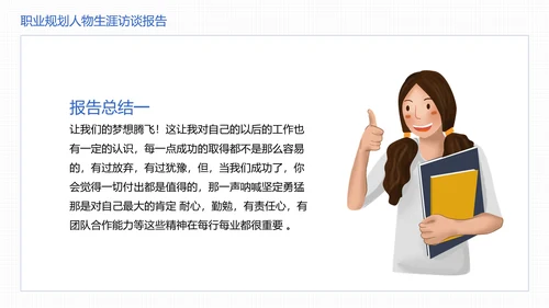 大学生职业规划职业规划人物生涯访谈报告参考学习模版PPT