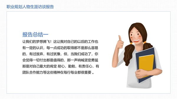 大学生职业规划职业规划人物生涯访谈报告参考学习模版PPT