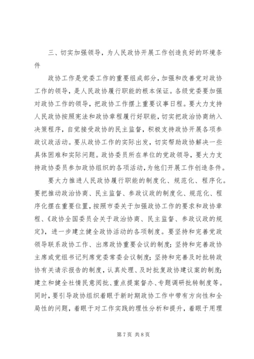 市委书记在市政协七届四次全委会上的讲话.docx