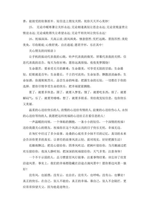 关心朋友的问候语10篇.docx