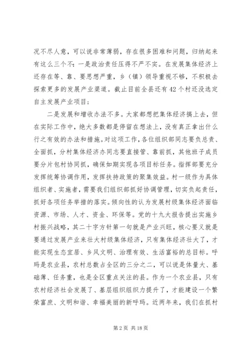 县委书记在发展村集体经济推进会上的讲话.docx