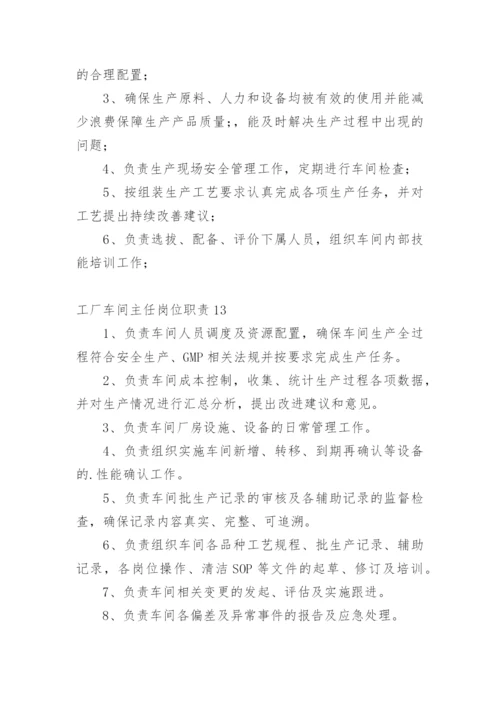 工厂车间主任岗位职责_3.docx