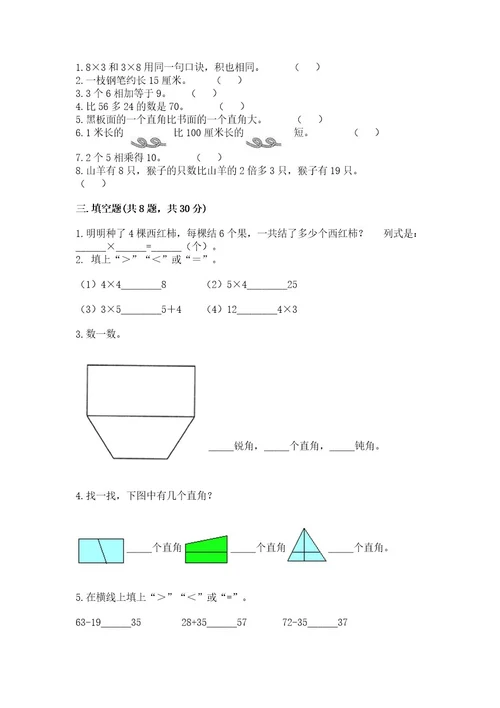 小学数学试卷二年级上册期中测试卷带答案（突破训练）