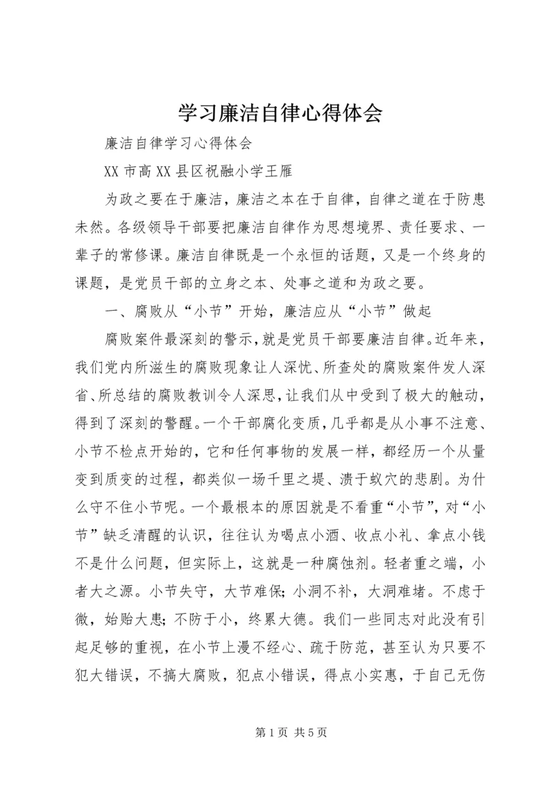 学习廉洁自律心得体会_3.docx