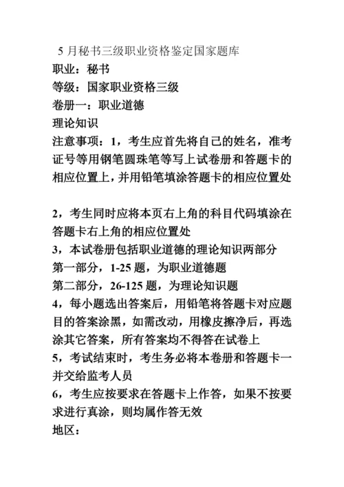 国家秘书三级职业资格鉴定考试真题模拟及其答案5月完全整理版.docx