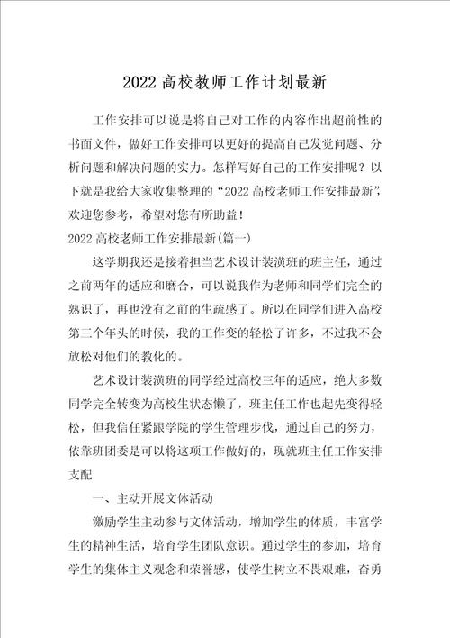 2022高校教师工作计划最新