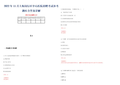 2022年11月上海闵行区中心医院招聘考试参考题库含答案详解