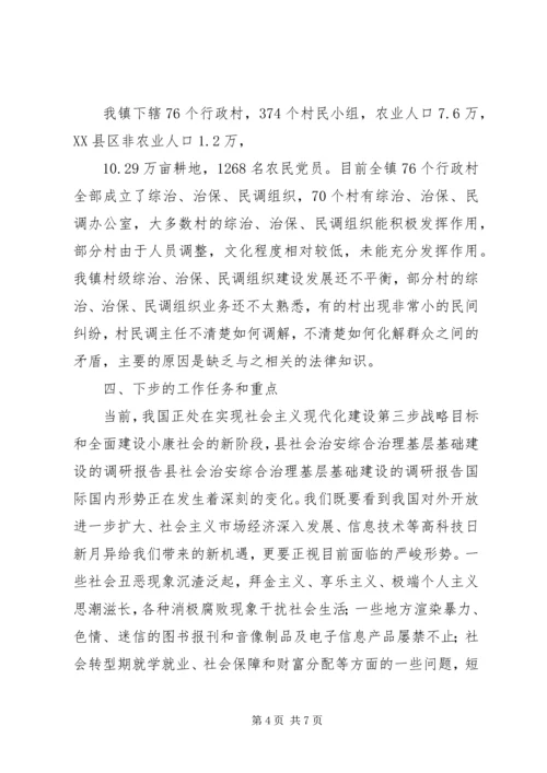 县社会治安综合治理基层基础建设的调研报告 (3).docx