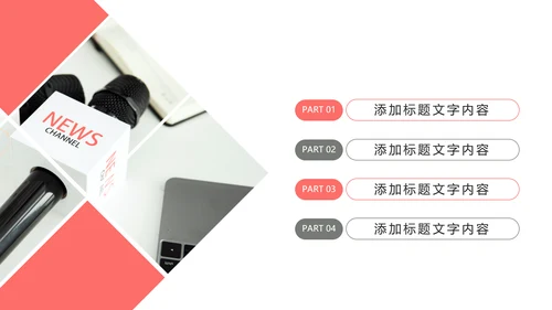 新闻媒体记者采访报社报纸总结汇报PPT模板