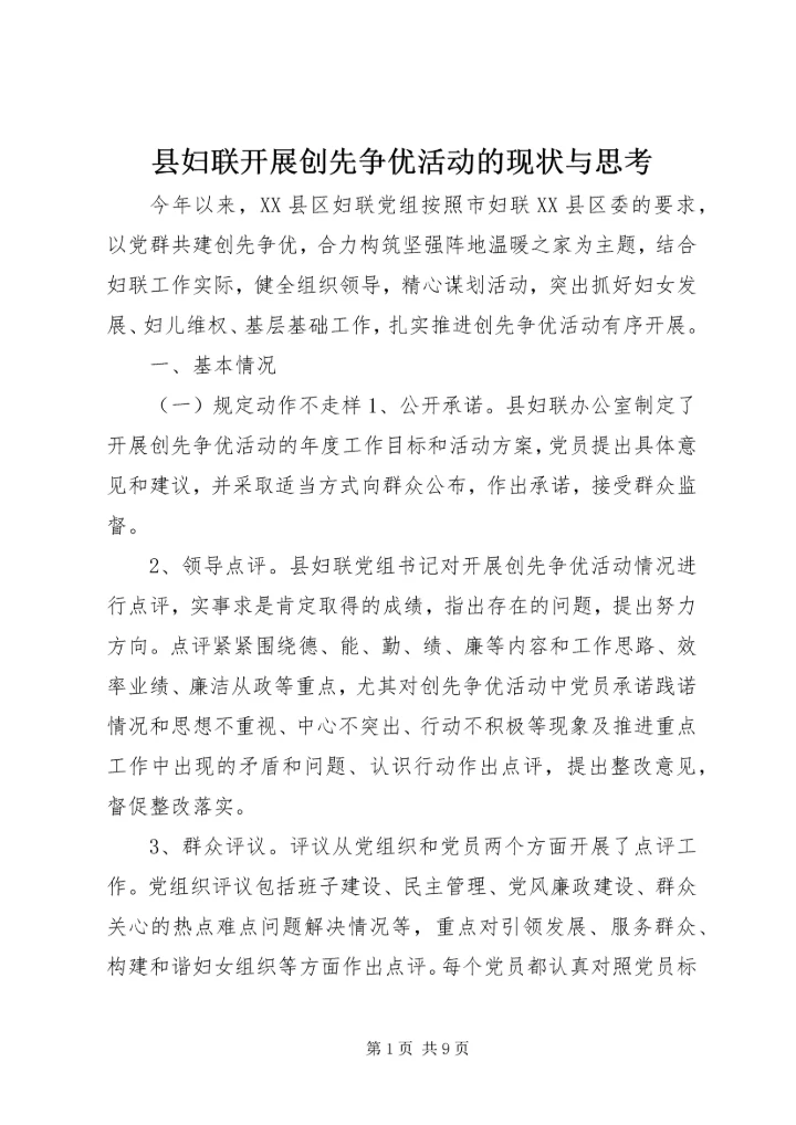 县妇联开展创先争优活动的现状与思考.docx