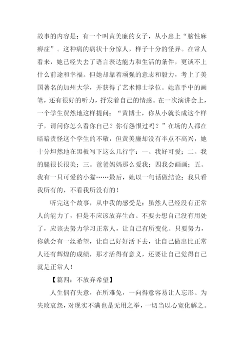 不要放弃希望作文.docx
