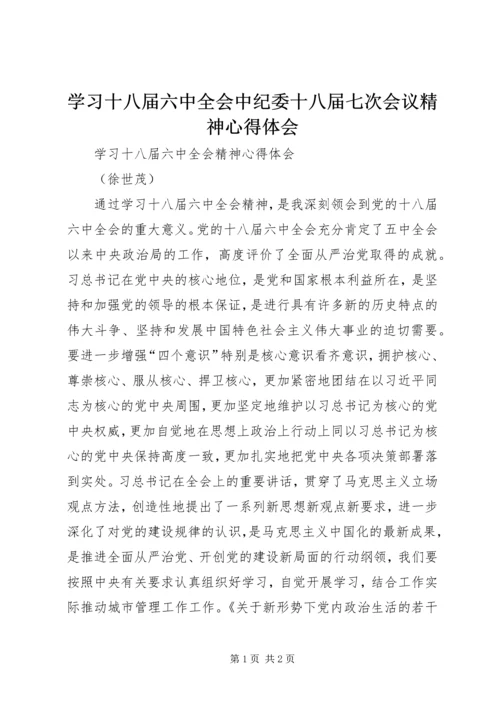 学习十八届六中全会中纪委十八届七次会议精神心得体会 (4).docx