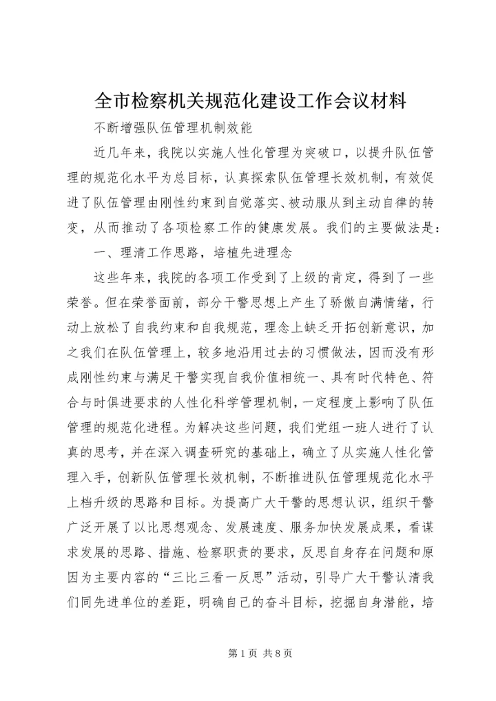 全市检察机关规范化建设工作会议材料.docx