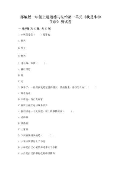 部编版一年级上册道德与法治第一单元《我是小学生啦》测试卷【必考】.docx