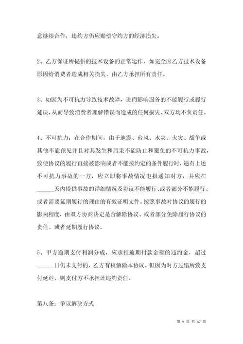 互联网平台运营合作协议范本新.docx