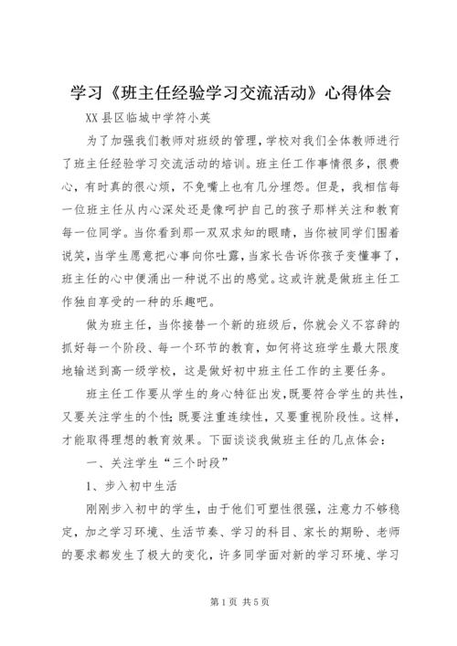 学习《班主任经验学习交流活动》心得体会.docx