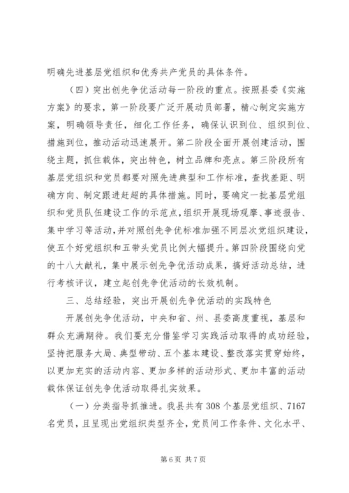 县委书记在全县各级党组织和党员中开展创先争优活动动员大会上的讲话 (2).docx