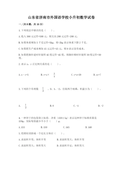 山东省济南市外国语学校小升初数学试卷及参考答案（b卷）.docx