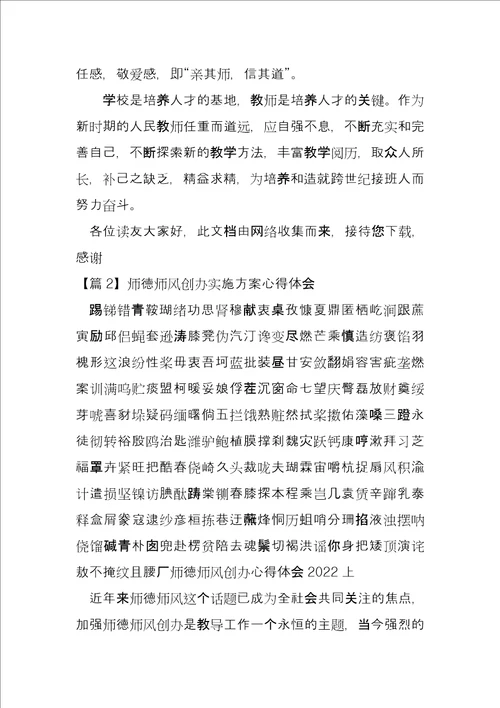 师德师风建设实施方案心得体会三篇