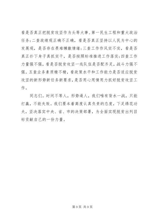 全村脱贫攻坚工作推进会上领导致辞.docx