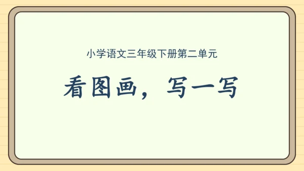 统编版语文三年级下册第二单元习作： 看图画，写一写（课件）