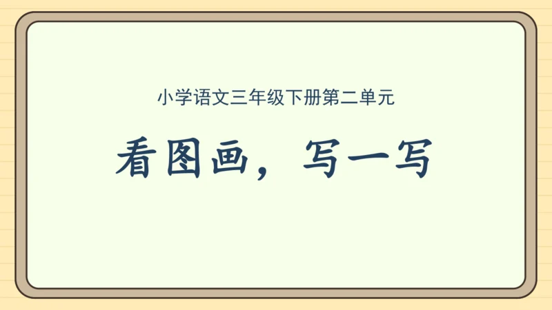 统编版语文三年级下册第二单元习作： 看图画，写一写（课件）