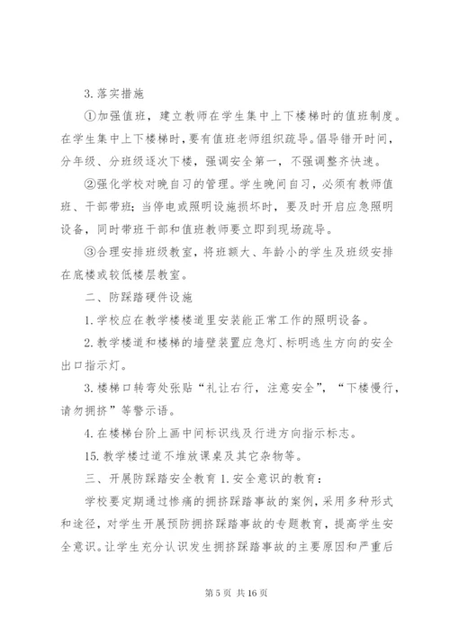 学校防踩踏安全管理制度.docx