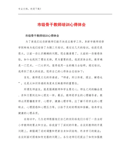 市级骨干教师培训心得体会范文16篇.docx