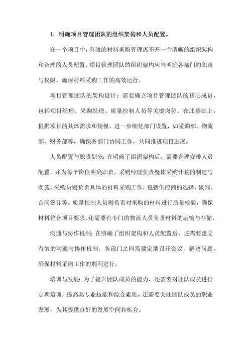 项目材料采购管理办法.docx