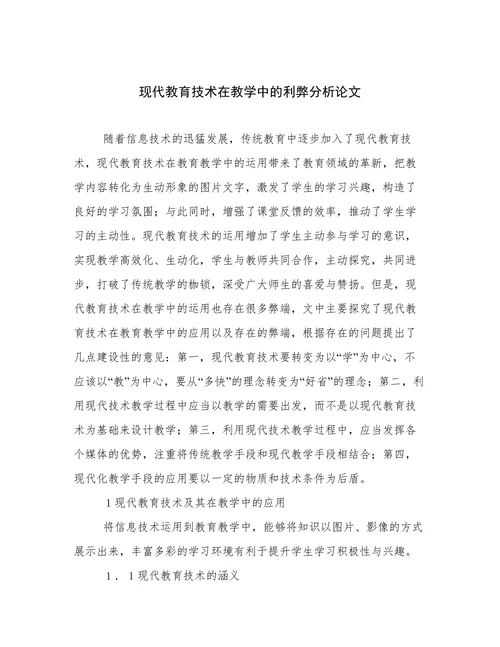 现代教育技术在教学中的利弊分析论文