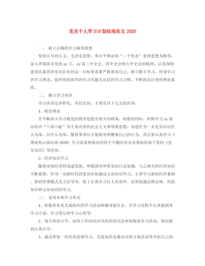 精编之党员个人学习计划结尾范文.docx