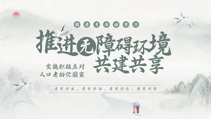 绿色简约敬老月活动学习PPT模板宣传PPT动态PPT“敬老月”活动