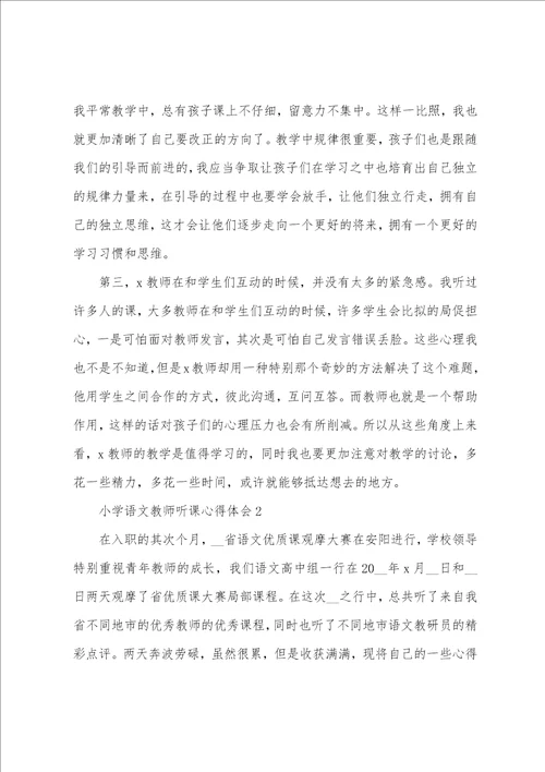 2022年小学语文教师听课心得感悟范文5篇