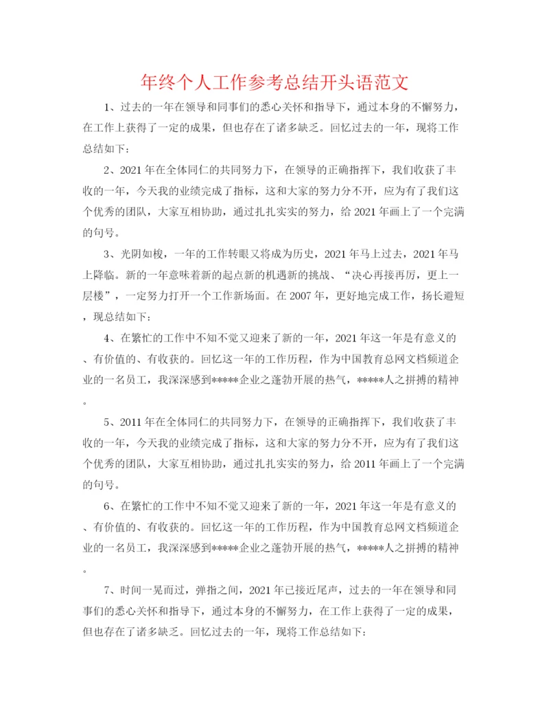 精编之年终个人工作参考总结开头语范文.docx