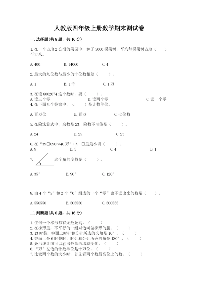 人教版四年级上册数学期末测试卷带答案下载.docx