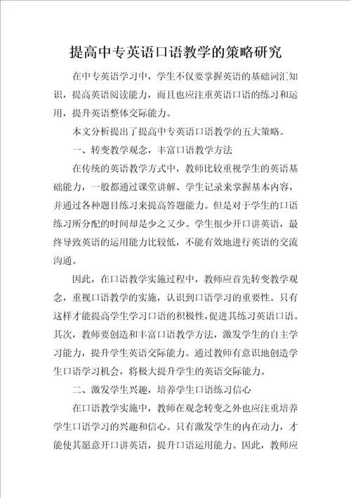 提高中专英语口语教学的策略研究