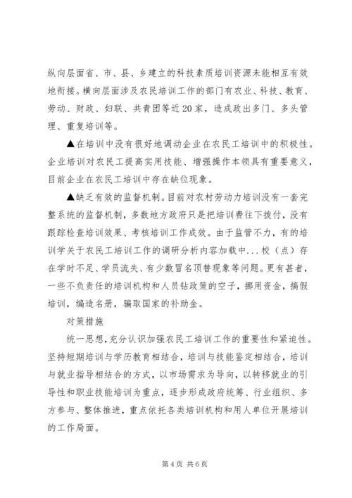 关于农民工培训工作的调研分析.docx