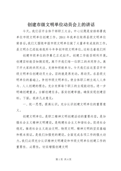 创建市级文明单位动员会上的讲话 (2).docx