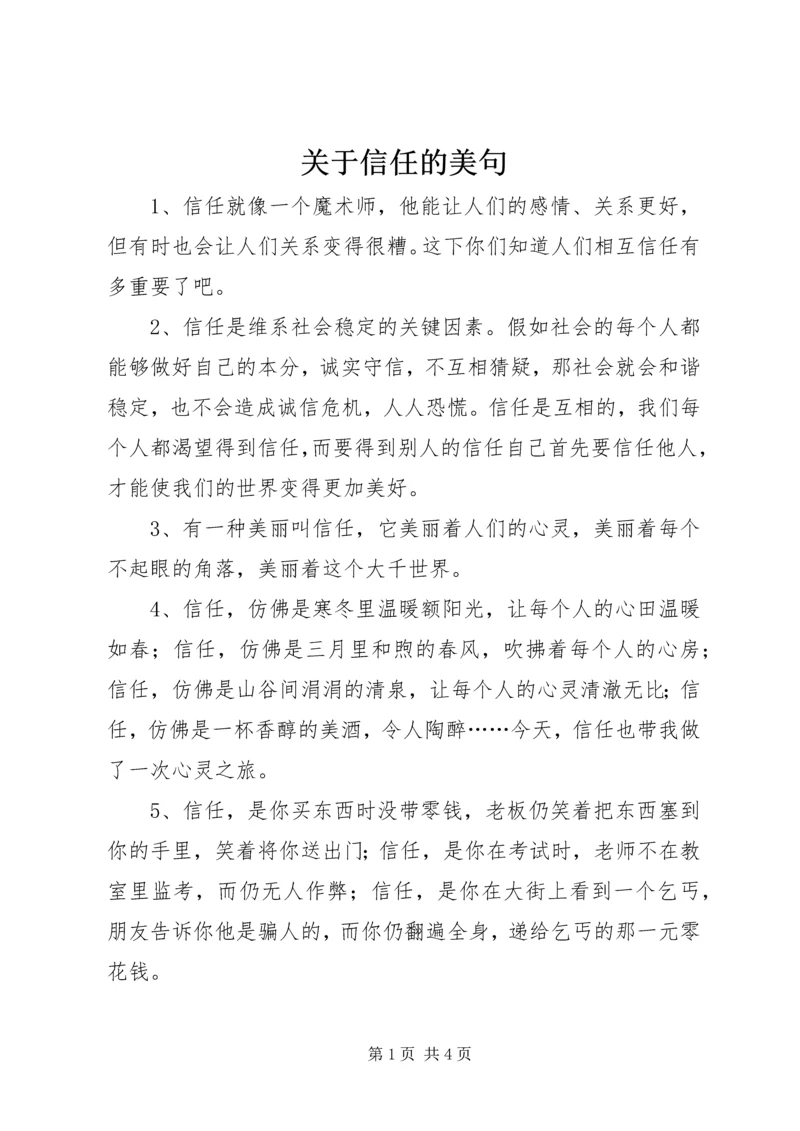 关于信任的美句 (2).docx