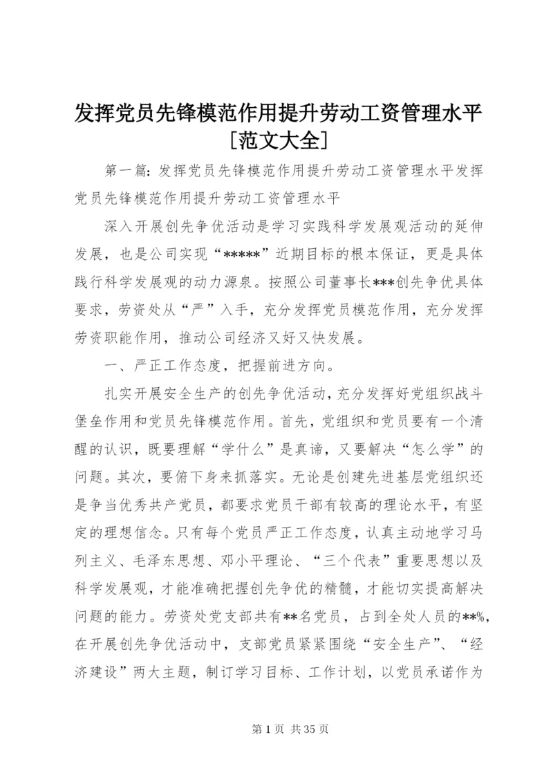 发挥党员先锋模范作用提升劳动工资管理水平[范文大全].docx