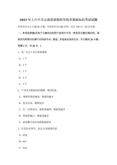 上半年云南省放射医学技术基础知识考试试题.docx