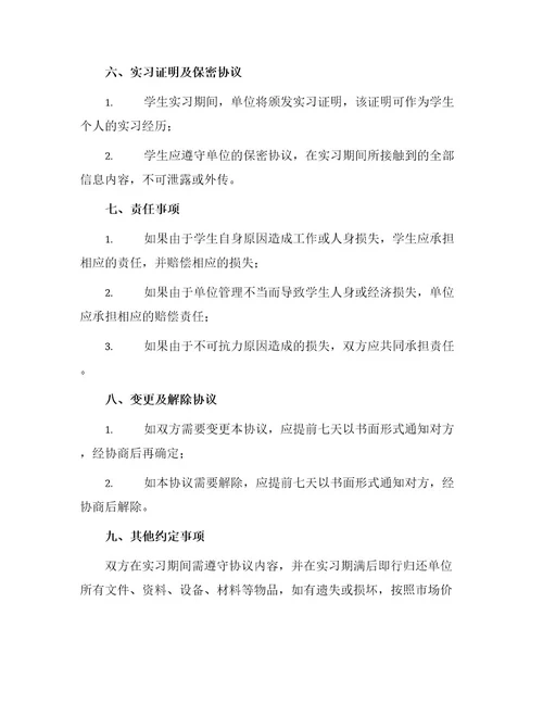 在校大学生实习协议书简单版