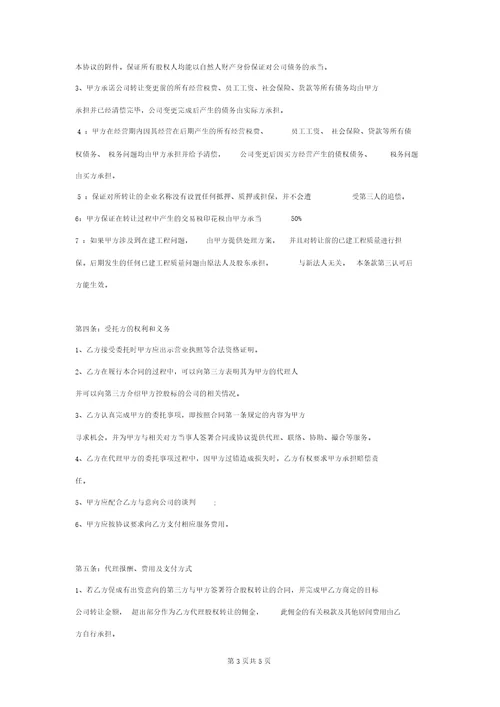 股权转让代理合同协议书范本