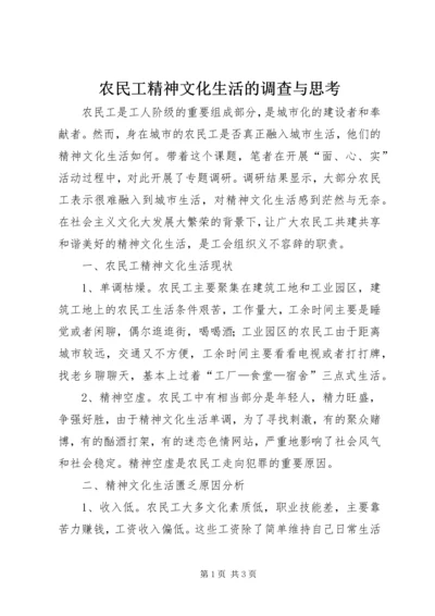 农民工精神文化生活的调查与思考.docx