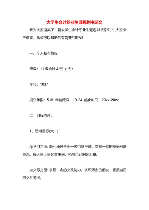 大学生会计职业生涯规划书范文