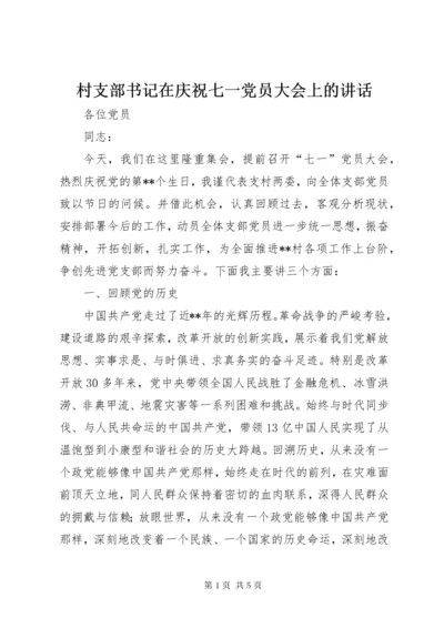 村支部书记在庆祝七一党员大会上的致辞.docx