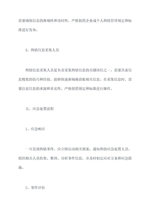 舆情人员应急处置预案