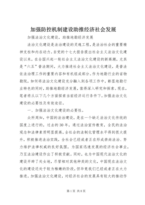 加强防控机制建设助推经济社会发展 (3).docx