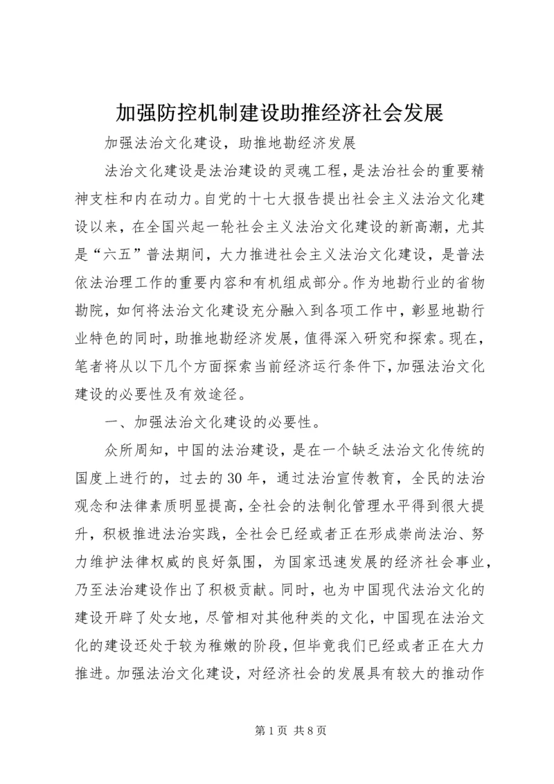 加强防控机制建设助推经济社会发展 (3).docx