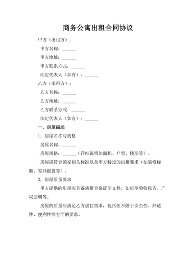 商务公寓出租合同协议